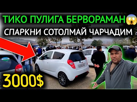 Видео: 28-ОКТЯБР СПАРК НАРХЛАРИ 2024.ТИКО ПУЛИГА 2500$🤝СПАРКЛАР,СОТИЛМАЙ ЙОТИБДИ😱.АНДИЖОН МОШИНА БОЗОР 2024