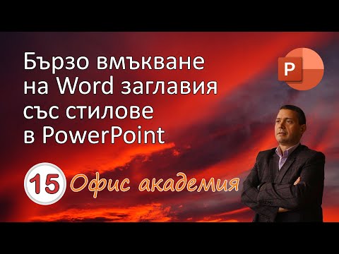 Видео: Бързо вмъкване на заглавия на слайдове от Word файл с макет (Outline) на документа (видео 15 от 100)