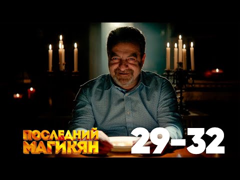 Видео: Последний из Магикян | Сезон 3 | Серии 29–32