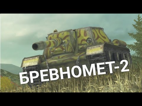 Видео: ПРИКЛЮЧЕНИЕ БРЕВНОМЕТА В РАНДОМЕ - КАЧАЮ ИСУ-152 НА НОВОМ АККАУНТЕ | Wot BLITZ СТРИМ