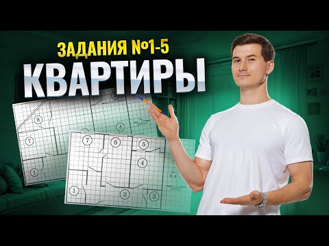 Видео: КВАРТИРЫ ДЛЯ ОГЭ 2025. Задания №1-5 для ОГЭ по математике | Умскул