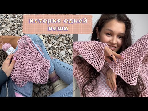 Видео: История одной вещи📔 кофта-сетка крючком🧜🏼‍♀️