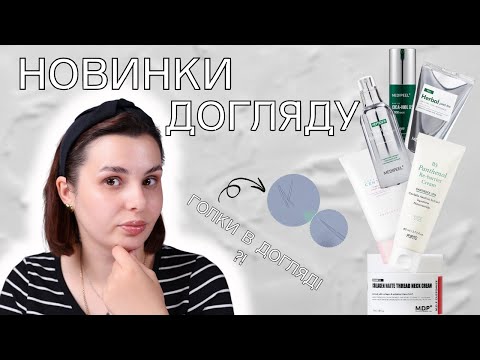 Видео: РОЗПАКОВКА ДОГЛЯДОВИХ НОВИНОК || Medi-peel, Purito, Skin 1005 | Спікули