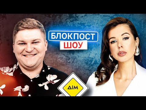 Видео: Міла Єрємєєва VS Олег Маслюк. Блокпост шоу | #34