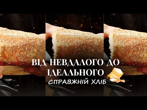 Видео: Процес.Помилки.Результат.Хліб на заквасці🍞🌾