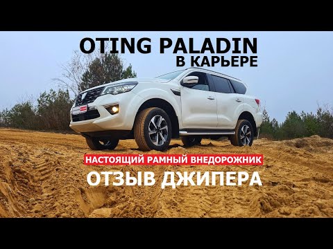 Видео: Проверим в деле? Отзыв джипера Oting Palladin 4WD в карьере Что может настоящий рамный внедорожник?