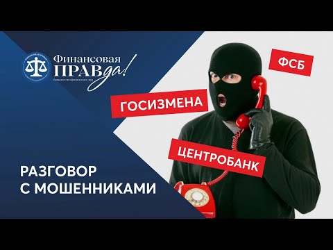 Видео: Мошенники звонят по телефону под видом Капитана полиции и сотрудника Центробанка