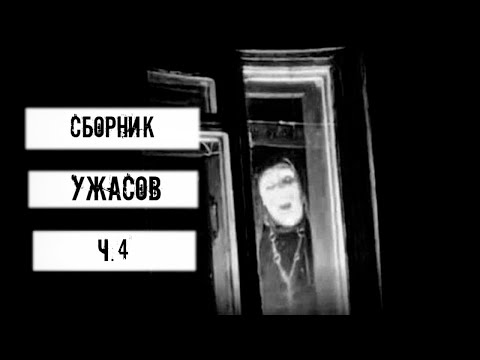 Видео: ТОП 9 СТРАШНЫХ ИСТОРИЙ | Сборник УЖАСОВ для РАССКАЗА в ТЕМНОТЕ | WorldBegemotKot ч.4