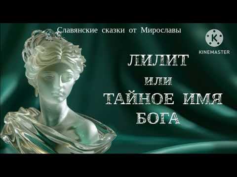 Видео: ЛИЛИТ ИЛИ ТАЙНОЕ ИМЯ БОГА . ПЛЮС  -  Запись в сообществе