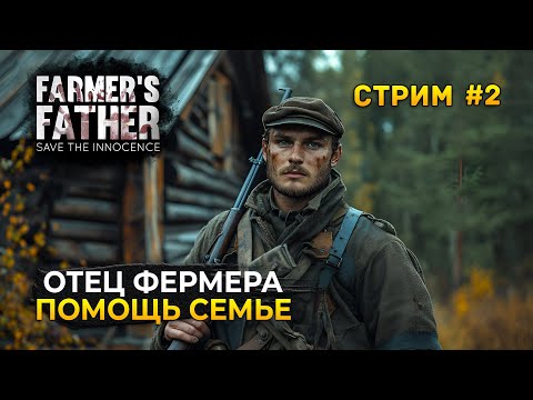 Видео: Стрим Farmer's Father #2 - Отец Фермера. Помощь Семье. Выживание в Оккупации