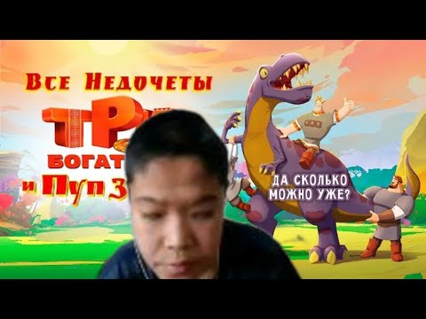 Видео: Реакция на Все недочеты-грехи мультфильма "Три богатыря и RYTP Земли" [ФОМИНЧИК]
