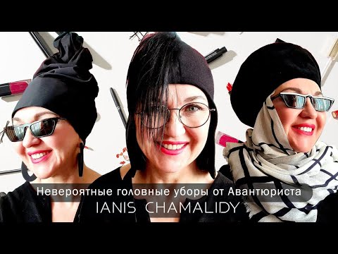 Видео: Невероятные головные уборы от Маэстро  IANIS CHAMALIDY.  Романтизм и практичность.
