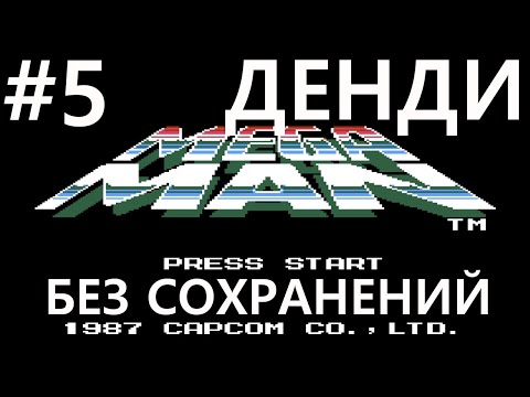 Видео: #5 Успех за успехом. Mega Man [NES / Денди, без сохранений]