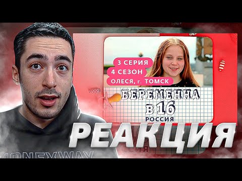 Видео: РЕАКЦИЯ НА БЕРЕМЕННА В 16 | 4 СЕЗОН, 3 ВЫПУСК | ОЛЕСЯ, ТОМСК