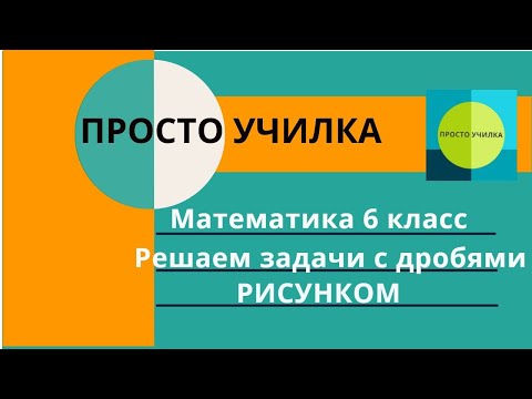 Видео: Математика 6 класс. Решаем задачи с дробями при помощи рисунка