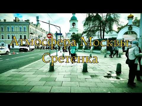 Видео: Атмосфера Москвы. Улица Сретенка 5.11.25 