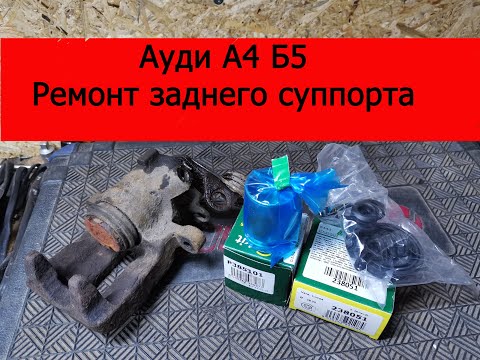 Видео: Ауди А4 Б5 ремонт заднего суппорта