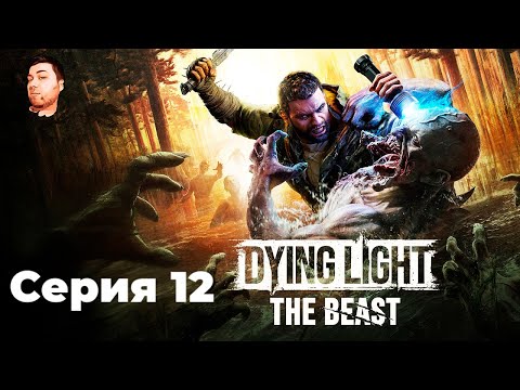 Видео: Dying Light: The Beast- ЧАСТЬ 12- НОВЫЙ ШТАММ