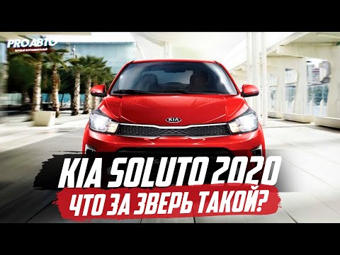 Видео: НОВЫЙ KIA SOLUTO (2020) / ДЕШЕВЛЕ РИО И СОЛЯРИС