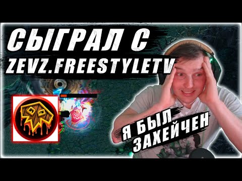 Видео: Хотел захейтить, но захейтили меня | ИГРА VS ZevZ.FreestyleTV