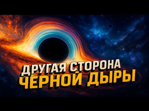 Видео: Что скрывает другая сторона чёрной дыры?