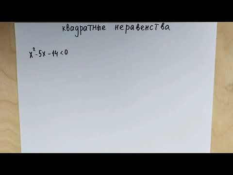 Видео: Решение квадратных неравенств