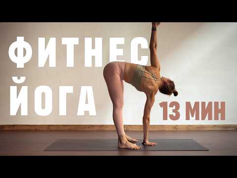 Видео: 13 МИН ЙОГА ДЛЯ ПОХУДЕНИЯ. Фитнес йога. Йога на все тело утром и вечером. Йога зарядка.