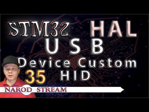 Видео: Программирование МК STM32. УРОК 35. HAL. USB. Custom HID