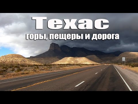 Видео: Техас. Карлсбадские пещеры, горы Гуадалупе и Гамильтон Пул.