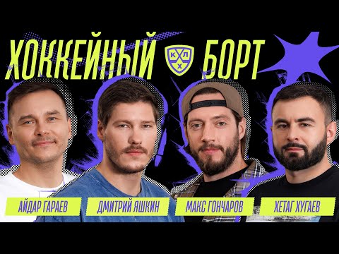 Видео: ХОККЕЙНЫЙ БОРТ #22 | Яшкин, Хугаев, Гараев, Гончаров