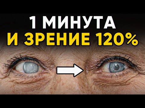 Видео: ИДЕАЛЬНОЕ зрение за 1 МИНУТУ в день! / Как восстановить зрение БЫСТРО с помощью упражнений?