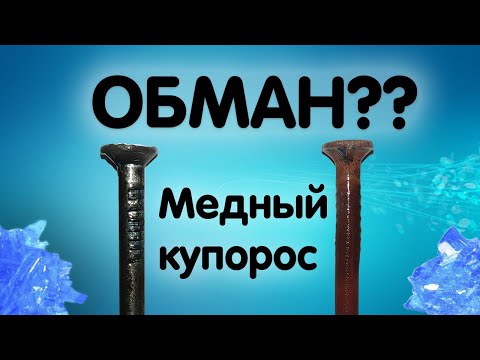 Видео: Медный купорос ПОДДЕЛКА! Как нас обманывают магазины! Как проверить на подлинность  Медный купорос