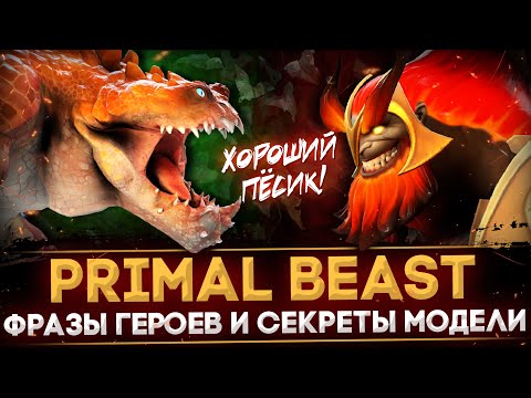 Видео: PRIMAL BEAST | РАЗБОР РЕПЛИК | ЧТО ГОВОРЯТ ГЕРОИ | СЕКРЕТЫ МОДЕЛИ | DOTA 2 | ПАТЧ 7.31