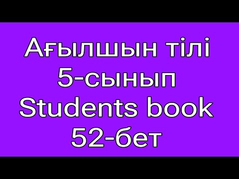 Видео: Ағылшын тілі 5-сынып 52-бет students book
