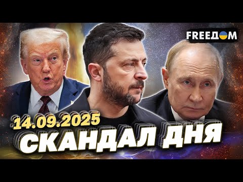 Видео: НОВИНИ, які не можна пропустити вранці 14 вересня! Прокидайтеся! Скандал дня!