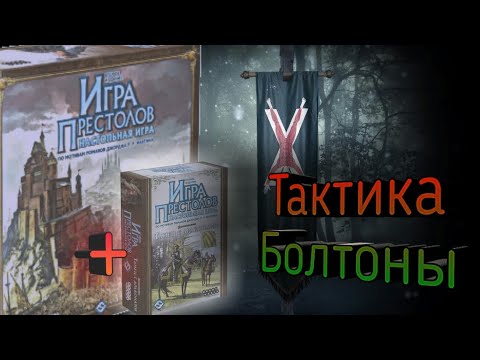 Видео: Как играть за дом Болтон? Тактика.