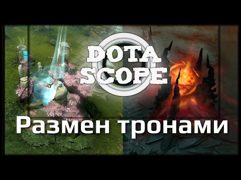 Видео: DOTASCOPE: Размен тронами