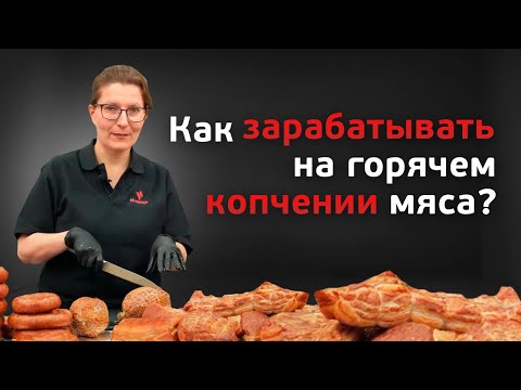 Видео: Как зарабатывать на горячем копчении мяса? // Полный цикл копчения колбас и цельно-кускового мяса