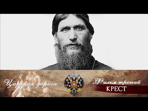 Видео: Царская дорога . Фильм третий. Крест (2013). Документальный фильм @SMOTRIM_KULTURA