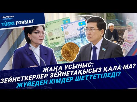 Видео: Зейнеткерлер зейнетақысыз қала ма? Зейнетке кімдер ерте шығады? Тағы не өзгереді? | Түскі формат |