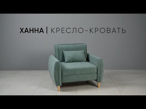 Видео: Ханна кресло-кровать сборка