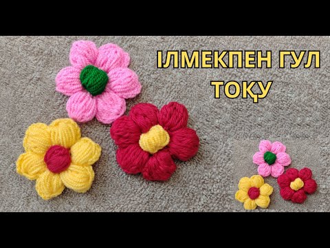 Видео: Ілмекпен гул тоқу. Крючекпен гул току#цветок