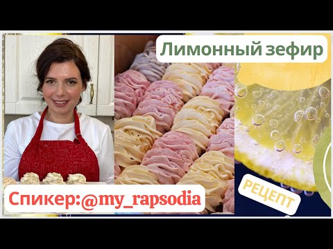 Видео: ЛИМОННЫЙ ЗЕФИР на заказ🍋Рецепт от Елены Ионкиной🍋Lemon Zefir Recipe