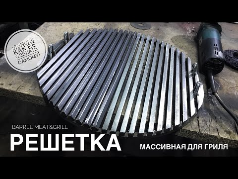 Видео: МАССИВНАЯ РЕШЕТКА ДЛЯ ГРИЛЯ #bbq #гриль #сварка