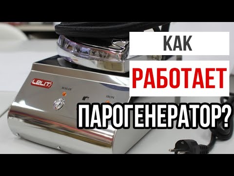 Видео: КАК ПОЛЬЗОВАТЬСЯ ПАРОГЕНЕРАТОРОМ lELIT? || Отличие парогенератора от утюга