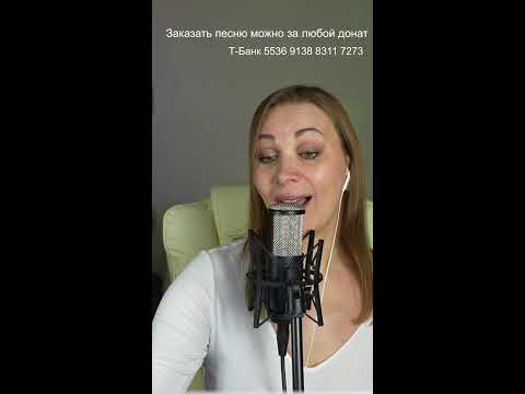 Видео: 🎙️ Поём любимые песни ! 🎙️#shorts