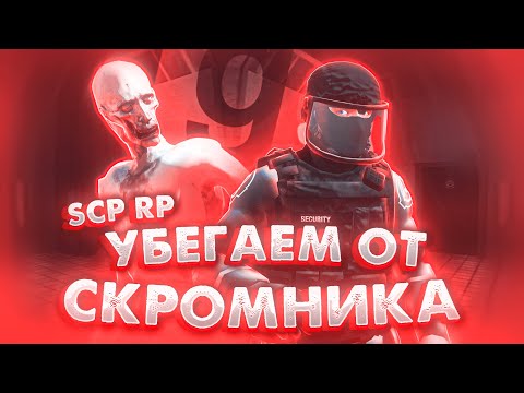 Видео: ЗА НАМИ ГОНЯЕТСЯ SCP 096 СКРОМНИК | ИГРАЮ ЗА СЛУЖБУ БЕЗОПАСТНОСТИ | Garry's Mod SCP RP