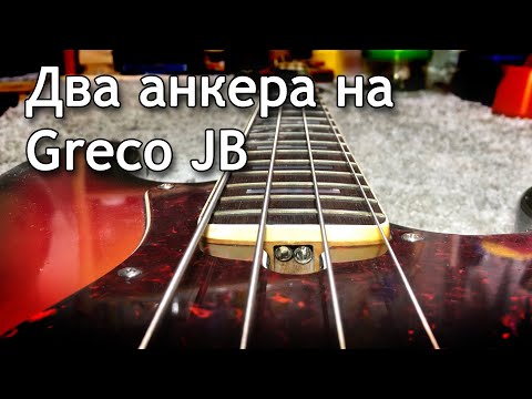 Видео: Два анкера на Greco Jazz Bass