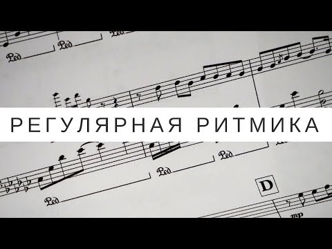 Видео: Ритм в музыке: регулярная ритмика