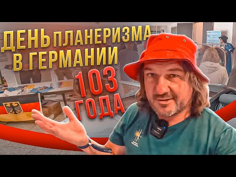 Видео: 103 года планеризма в Германии. Выставка и конференция лучших производителей и пилотов мира.